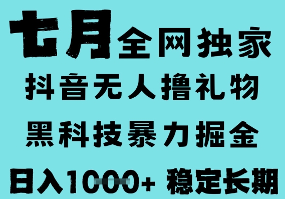 7月最新风口抖音无人直播撸音浪，黑科技全自动运行，长期稳定，低门槛，日入1k+可以矩阵【揭秘】-宇文网创