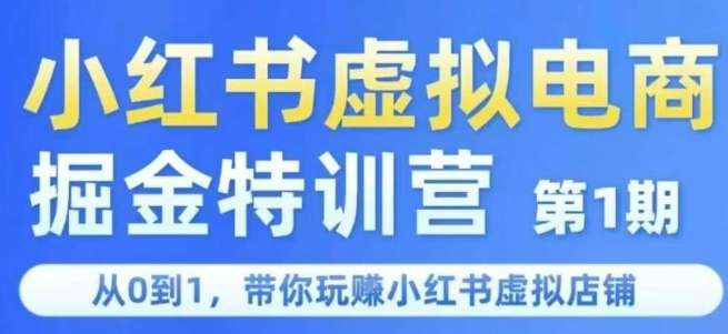 小红书虚拟电商掘金特训营第1期，从0到1，带你玩转小红书虚拟店铺-宇文网创