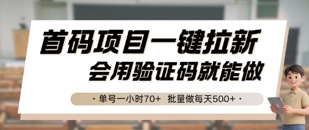 首码项目一键拉新，会用验证码就能做 单号一小时70+，批量做每天5张【揭秘】-宇文网创
