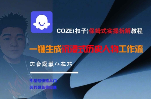 COZE(扣子)保姆式实操拆解教程，一键生成沉浸式历史人物工作流，内含隐藏小技巧-宇文网创