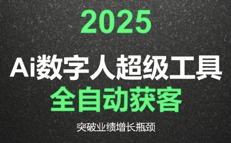 2025Ai数字人工具自动获客，教你借AI重塑获客流程，突破业绩增长瓶颈-宇文网创