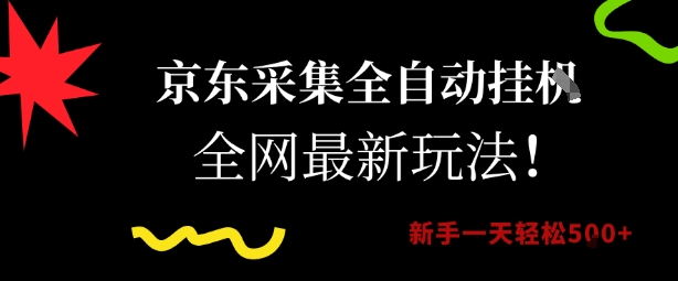 京东采集全自动挂G项目，全网最新玩法新手一天轻松5张【揭秘】-宇文网创