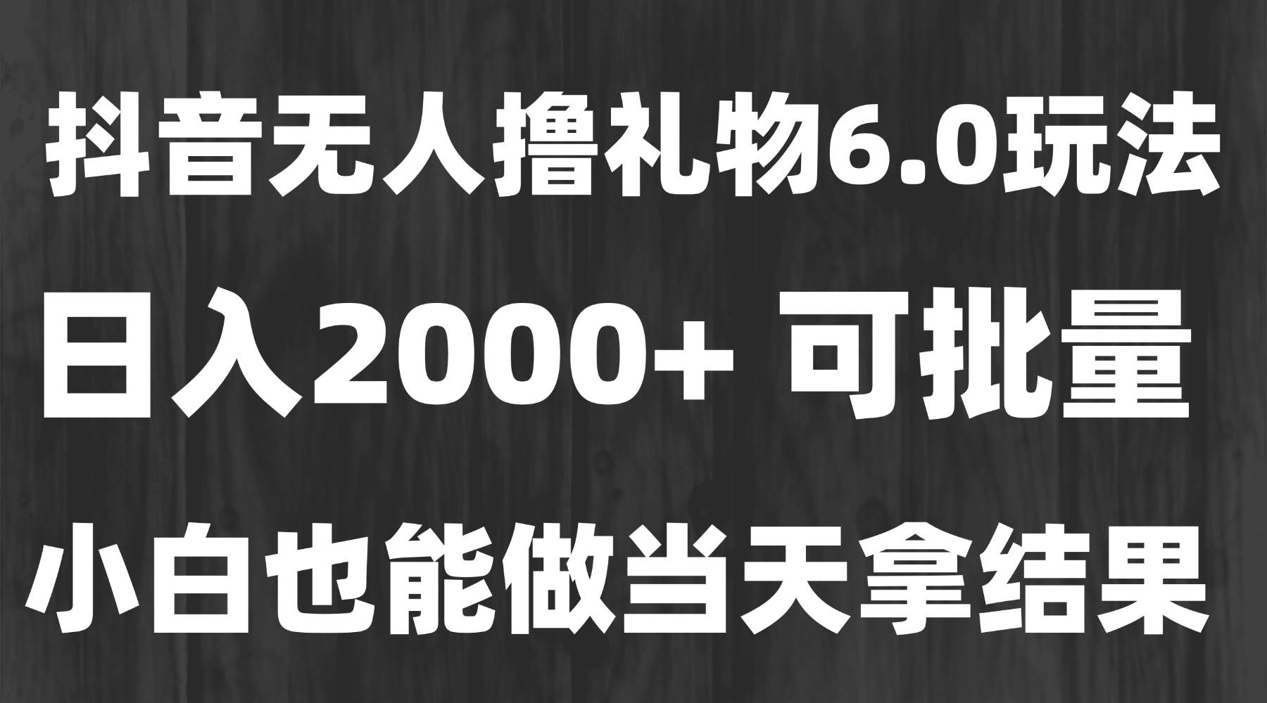 最新风口暴力撸金技术，无人撸礼物，长期稳定 一天收益2000+，小白当天…-宇文网创