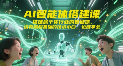 AI智能体搭建课，搭建属于你行业的智能体，没有编程基础的技术小白，也能学会-宇文网创