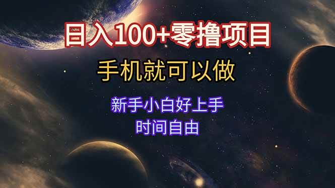 日入100+零撸项目 不看广告 手机可做 新手小白可以做  时间自由-宇文网创