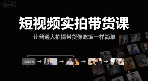短视频实拍带货课，让普通人拍摄带货像吃饭一样简单-宇文网创