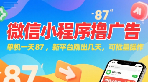 微信小程序看广告，单机一天87，新平台刚出几天，可批量操作，日入5张-宇文网创