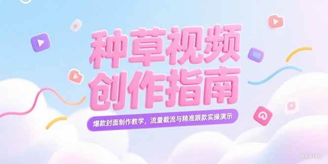 小红书种草视频创作指南，爆款封面制作教学，流量截流与精准跟款实操演示-宇文网创