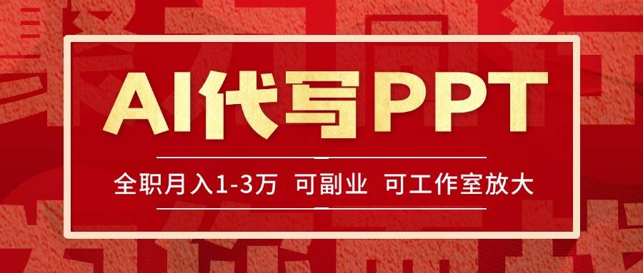 AI代写PPT挣稿费，目前旺季，单子做不完，多劳多得，当天做当天见收益…-宇文网创