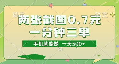 两张截图0.7元，一分钟三单，接单无上限，一部手机就能做，一天5张【揭秘】-宇文网创