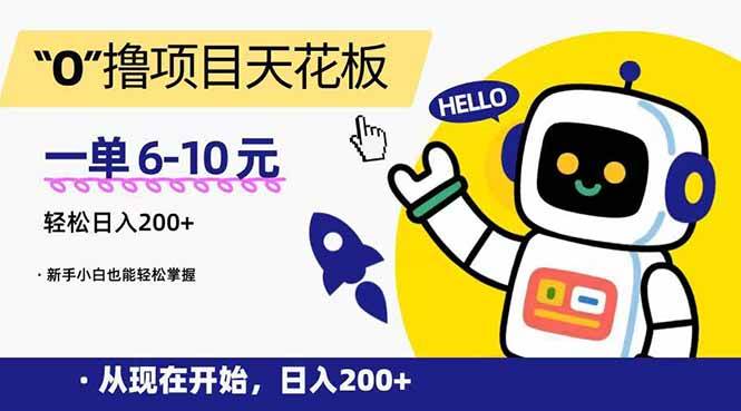 “0”撸项目天花板，一单6-10元，日入200+，新手小白也能轻松掌握-宇文网创