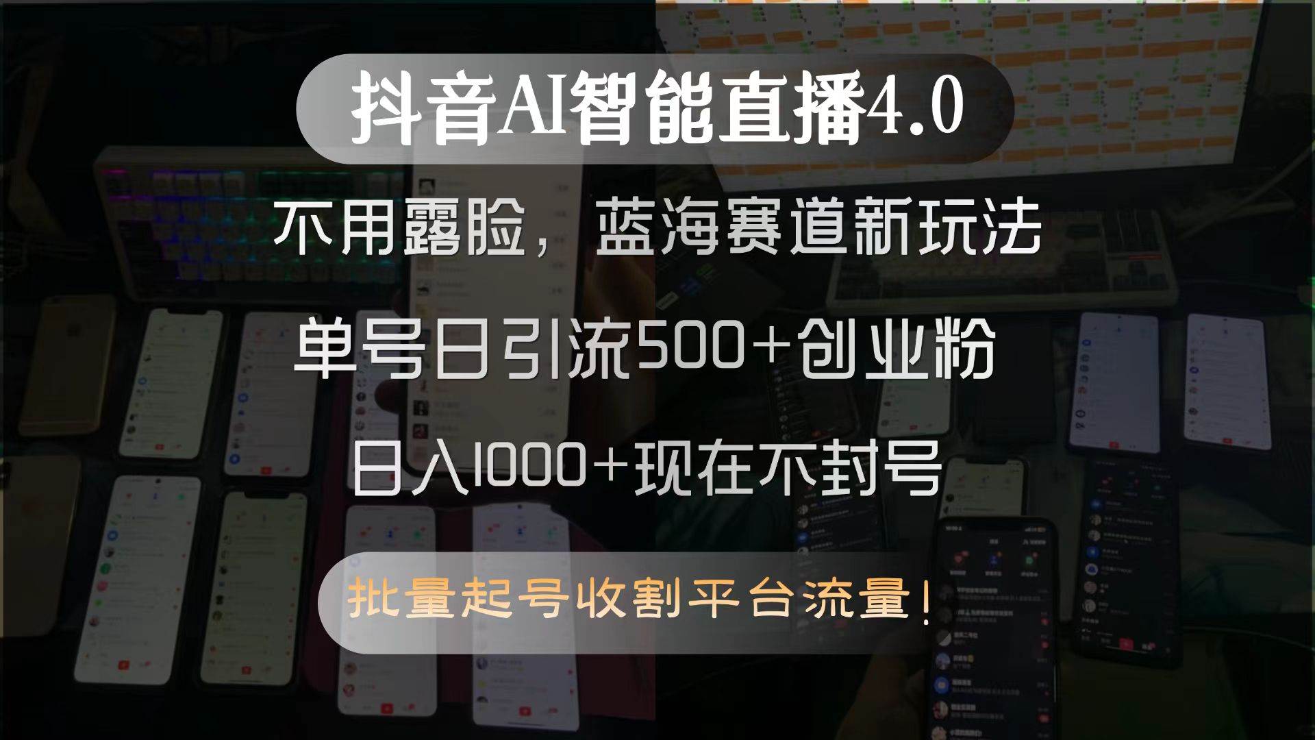 抖音AI智能直播4.0，不用露脸，蓝海赛道新玩法，单号日引流500+创业粉…-宇文网创