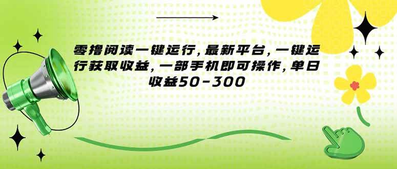 零撸阅读一键运行，最新平台，一键运行获取收益，一部手机即可操作，单…-宇文网创