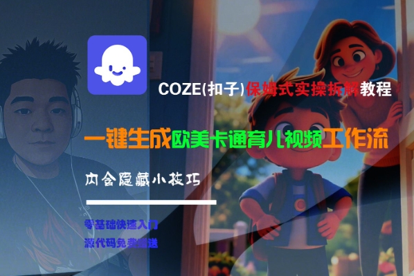 COZE(扣子)保姆式实操拆解教程，一键生成欧美卡通有儿视频工作流，内含隐藏小技巧-宇文网创