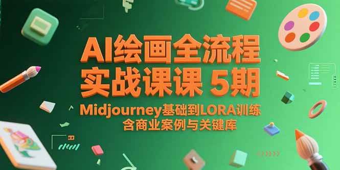 AI绘画全流程实战课5期，Midjourney基础到LORA训练，含商业案例与关键词库-宇文网创