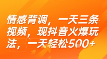 情感背调，一天三条视频，现抖音火爆玩法，一天轻松5张+【揭秘】-宇文网创