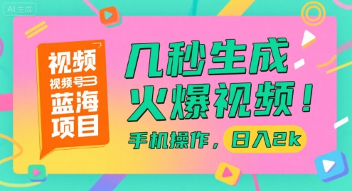 视频号蓝海项目，几秒生成火爆视频，手机操作，日入2k【揭秘】-宇文网创