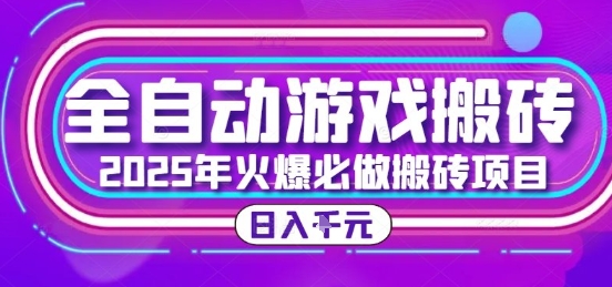 25年火爆搬砖项目，全自动游戏打金搬砖，日入1k，全程指导新手可做【揭秘】-宇文网创