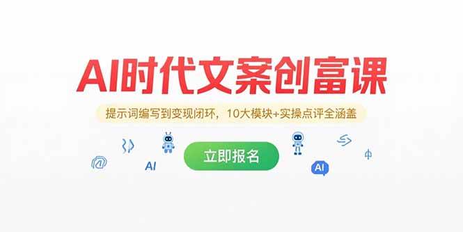 AI时代文案创富课，提示词编写到变现闭环，10大模块+实操点评全涵盖-宇文网创