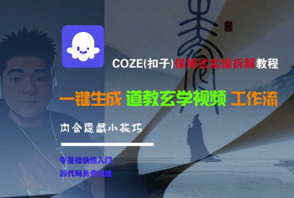 COZE(扣子)保姆式实操拆解教程，一键生成道教玄学视频工作流，内含隐藏小技巧-宇文网创