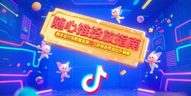 随心推投放指南，脚本设计加数据监测，三阶段自然流拉升策略-宇文网创