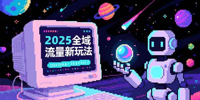 2025全域流量新玩法，O5A无潜入池方法论，基础逻辑+实战技巧全解析-宇文网创