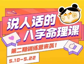 说人话的八字命理课程，简单易学，小白轻松学习并且掌握扎实的八字基础-宇文网创