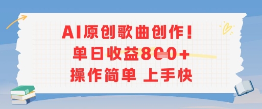 AI原创歌曲创作，单日收益多张，操作简单上手快-宇文网创