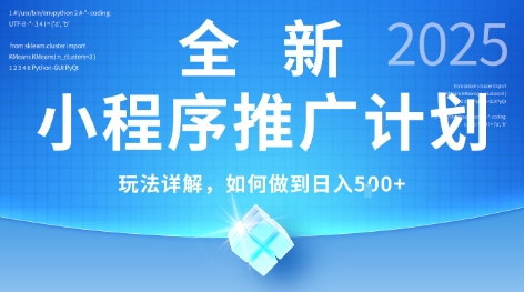 2025年最新小程序推广计划，简单操作，独家技术，日均5张+【揭秘】-宇文网创