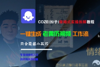 COZE(扣子)保姆式实操拆解教程，一键生成老黄历视频工作流，内含隐藏小技巧-宇文网创