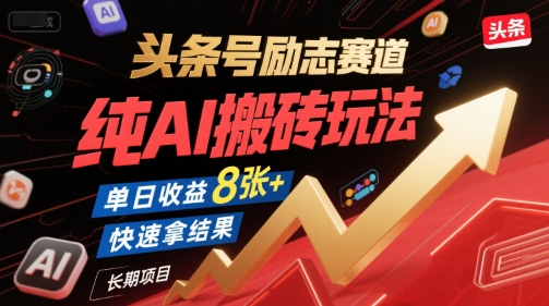 头条号励志赛道，纯AI搬砖玩法，单日收益8张+ ，快速拿结果，长期项目-宇文网创