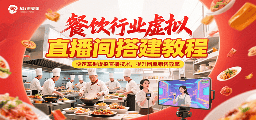 餐饮行业虚拟直播间搭建教程，快速掌握虚拟直播技术，提升团单销售效率-宇文网创