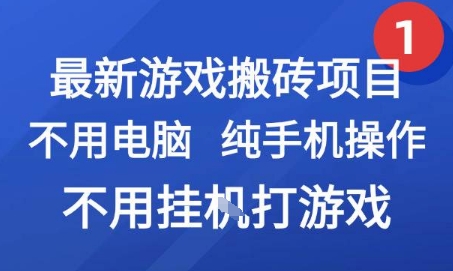 最新游戏搬砖项目，纯手机操作，不用电脑挂G打游戏，网创副业兼职【揭秘】-宇文网创