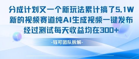 不剪辑不露脸 分成计划新玩法，实测每天收益在3张+左右 新的视频赛道纯AI生成视频-宇文网创