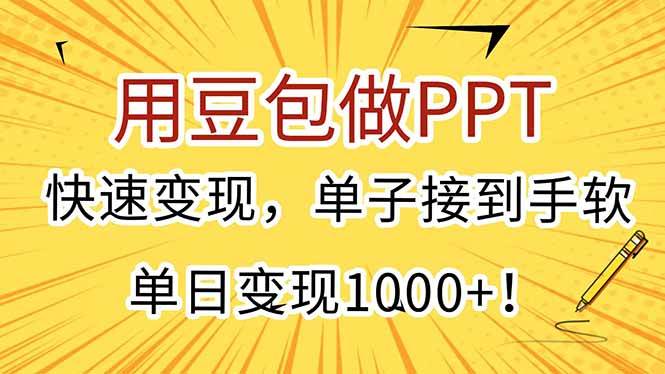 用豆包做PPT，快速变现，单子接到手软，单日变现1000+！-宇文网创