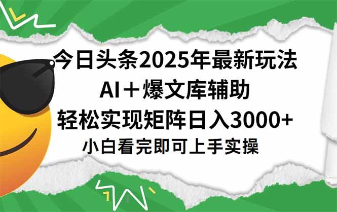 今日头条2025年最新玩法，一键生成爆款，轻松实现矩阵日入3000+-宇文网创
