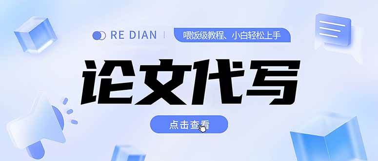 写作、论文代写喂饭级教程，精通后个人月入2-3w，自己开工作室上限更…-宇文网创