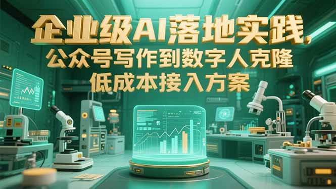 企业级AI落地实践，公众号写作到数字人克隆，低成本接入方案-宇文网创