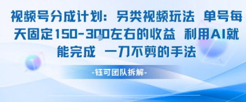 视频号分成另类视频玩法单号每天固定150左右的收益利用AI就能完成一刀不剪的手法-宇文网创
