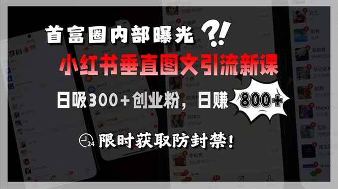首富圈内部曝光小红书垂直图文引流新课，日吸300+创业粉，日赚800+，限…-宇文网创