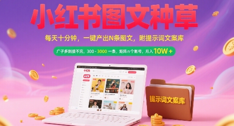 小红书图文种草，每天十分钟，一键产出N条图文， 广子多到接不完， 300-3k一条，矩阵n个账号月入几个W-宇文网创