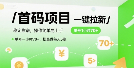首码一键拉新项目，稳定靠谱，操作简单易上手，单号一小时70+，批量做每天5张【揭秘】-宇文网创