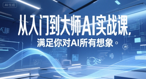 从入门到大师AI实战课，满足你对AI所有想象-宇文网创