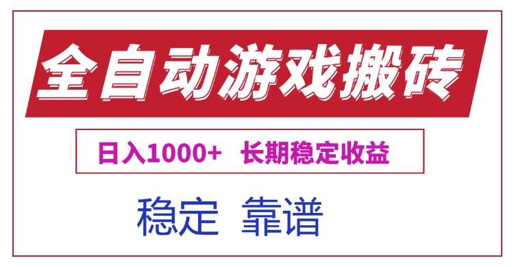 全自动游戏电脑掘金搬砖，日入1000+长期稳定收益-宇文网创