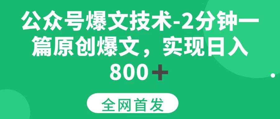 公众号爆文技术，2分钟一篇原创爆文，日入800＋-宇文网创