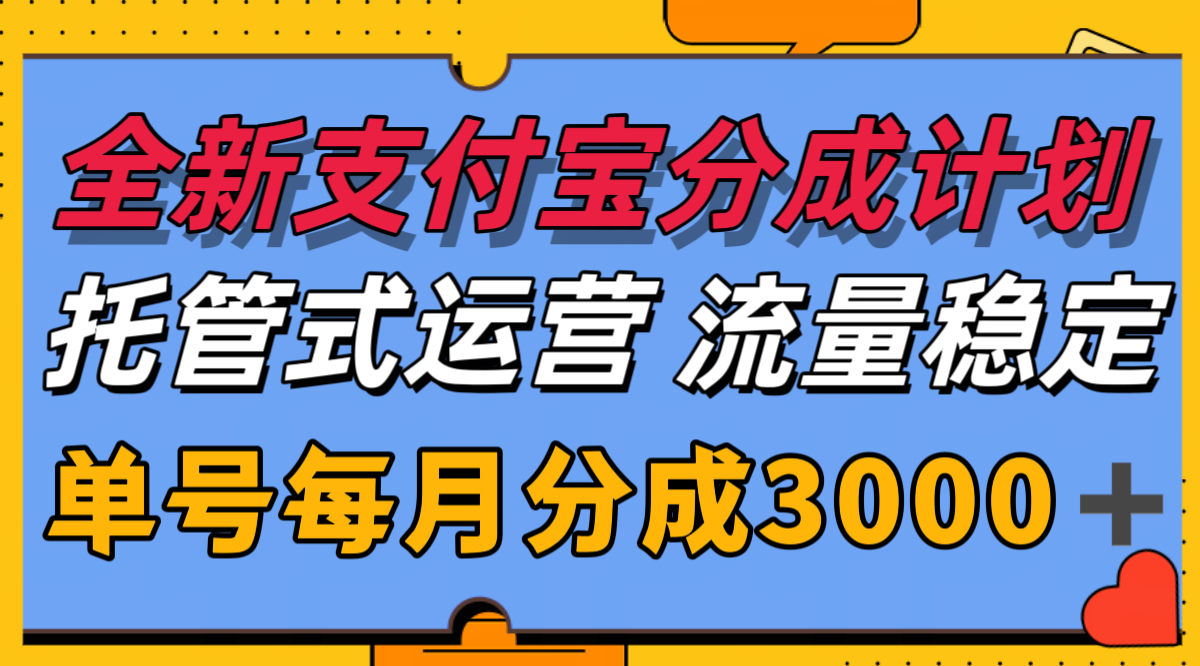 全新支付宝分成代运营，独家技术，收益稳定，单号月入3000＋-宇文网创