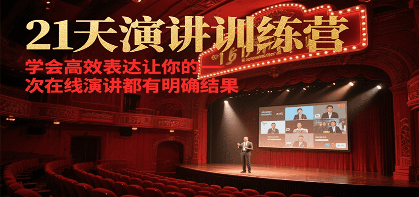 21天演讲训练营，学会高效表达让你的每一次在线演讲都有明确结果-宇文网创