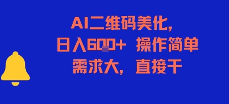 AI二维码美化，日入6张+，操作简单，需求大，直接干-宇文网创