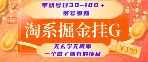 淘系掘金挂G项目，单账号日收益30~100+，多号多得，一个做了就有的项目【揭秘】-宇文网创
