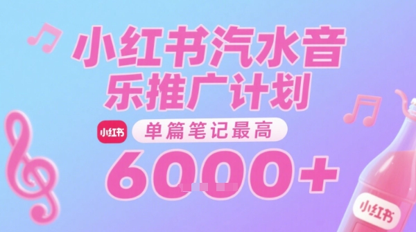 汽水音乐推广计划，无门槛，0粉丝可做，通过小红书发布笔记，单篇笔记最高收益6k+-宇文网创